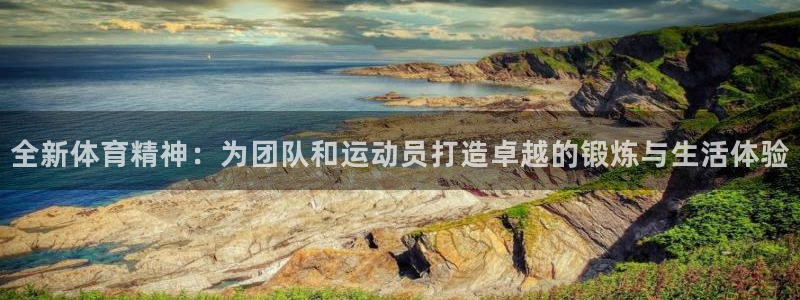 关键词：全新体育精神：为团队和运动员打造卓越的锻炼与生活体验