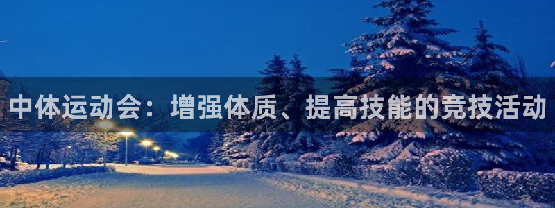 关键词：中体运动会：增强体质、提高技能的竞技活动